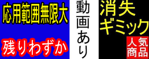 参考動画あり　【入札＝落札】　早い者勝ち！　消失ギミック　　マジック　手品