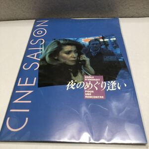 激レア希少ビンテージ！CINESAISON／シネセゾン！1988年 夜のめぐり逢い！当時物！入手困難！