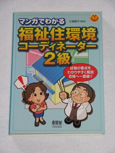 ◇マンガでわかる福祉住環境コーディネーター２級