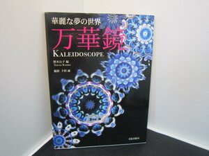 ♪写真集　華麗な夢の世界　万華鏡　黒木公子編　中古