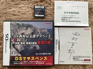 NDS　西村京太郎サスペンス　新探偵シリーズ　京都・熱海・絶海の孤島 殺意の罠　任天堂DS