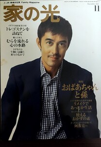 ★阿部寛表紙の家の光2011年11月号★