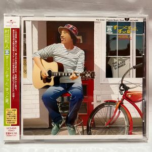 村田和人／ずーーっとずっと、ずっと夏。CD 未開封