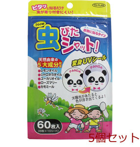 トプラン New虫ぴたシャット 虫よけシール 衣類に貼るタイプ 60枚入 5個セット