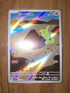 AR　 ヨーギラス　 ポケモンカード　ポケカ　ar