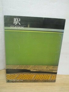 季刊大林 1980年No.6■特集：新橋ステーションの復元/駅制の変遷/ローマからアメリカ西部までの駅/駅前の考現学