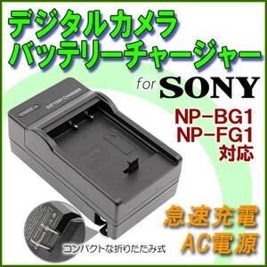 SONY NP-BG1 / NP-FG1 互換急速充電器 AC電源 送料無料