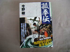 2017年7月初版　中公文庫『孤拳伝（一）新装版』今野敏著　中央公論新社