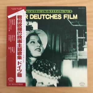 ■映画音楽レコード LP「オリジナル盤による戦前欧羅巴映画主題歌集-1 ドイツ篇」会議は踊る.三文オペラ.など全14曲 USED/中古■