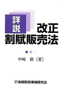 詳説 改正割賦販売法/中崎隆【著】