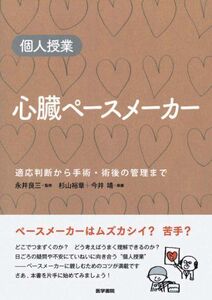 [A01684110]個人授業　心臓ペースメーカー―適応判断から手術・術後管理まで