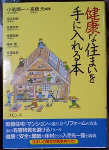 健康な住まいを手に入れる本 単行本　小若順一 (著) 相根昭典 (著) 高橋元 (著) 槌田博 (著)　第2刷