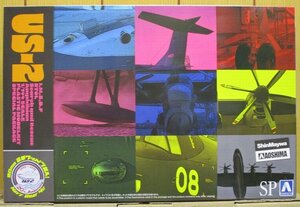 アオシマ ★ SP 1/144 海上自衛隊 救難飛行艇 US-2 20周年記念パッケージ