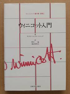 サイモン・A・グロールニック『ウィニコット著作集 別巻2 ウィニコット入門』岩崎学術出版社 1998年