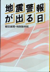 地震警報が出る日　朝日新聞・特別取材班　朝日新聞社　1981年3月1刷 PA230726M1