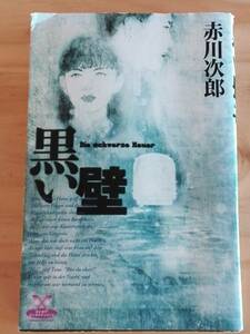 ■黒い壁　赤川次郎　角川書店　初版　Jiro Akagawa　カドカワエンタテイメント