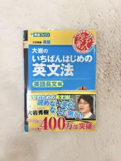 ★新品・未使用★大岩のいちばんはじめの英文法（英語長文編）サイン入り