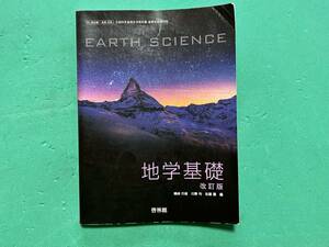 ☆啓林館 地学基礎 改訂版 ★高等学校理科用 文部科学省検定済教科書 61 啓林館 地基 308