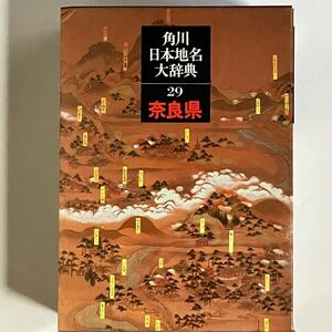 角川日本地名大辞典 29 奈良県