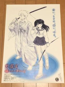 戦国御伽草子 犬夜叉 劇場版「鏡の中の夢幻城」 前売券先着購入者特典ポスター 未使用 高橋留美子