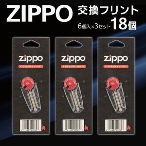 ZIPPO 発火石 フリント 6個入り×3組セット 交換用 ジッポライター用 ジッポー 純正品 オイルライター 送料無料 TY◇ ZIPPO石3個