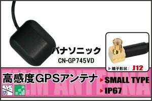 GPSアンテナ 据え置き型 パナソニック Panasonic CN-GP745VD 用 100日保証付 地デジ ワンセグ フルセグ 高感度 受信 防水 汎用 IP67