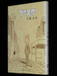 手塚治虫　フースケ　奇想天外文庫　昭和51年6月初版