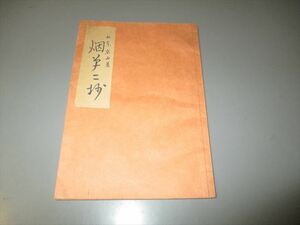 貴重タバコ文献資料　山東京山作　「煙草二抄」　文化７年序　復刻版　昭和31年