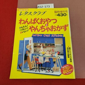 A52-173 レタスクラブ 平成5年7月20日発行 わんぱくおやつとやんちゃおかず 臨時増刊号