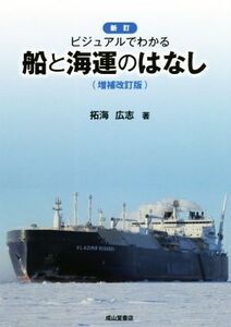 新訂 ビジュアルでわかる船と海運のはなし 増補改訂版/拓海広志(著者)