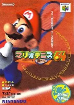 N64 マリオテニス64 シリーズ第1作 4人参加によるダブルス可能 永遠の定番