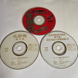 コリャ英和　広辞苑　現代用語の基礎知識99 CD３枚　ディスクのみ ケース無し 