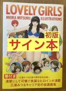 【サイン本】三浦みつる LOVELY GIRLS MIURA MITSURU ILLUSTRATIONS【初版本】生誕70周年記念 画集 イラスト集【帯付き】激レア