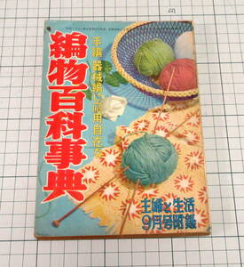 昭和28年 主婦と生活 9月号 付録 手編・器械編に応用自在 編物百科事典 高木とみ子 小林タケ 他 /編みもの あみもの/レトロ 当時資料