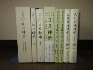 6冊　「全2巻　完訳　日月神示」 「全2巻 謎解き版　完訳日月神示 基本十二巻全解説その一」 「全2巻 大日月地神示」 角に凹み 1冊に使用感