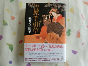 松井近朝子／吉原手引き草／初版・元帯／第１３７回・直木賞受賞作