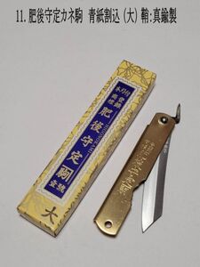 11. “ザ・肥後守”　肥後守定カネ駒　青紙割込 (大サイズ)　 鞘：真鍮製　箱付　和式折りたたみナイフ　【アウトドアに大人気】