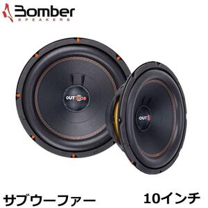 2個セット Bomber OUTDOOR サブウーファー 10インチ　カースピーカー カーオーディオ カーステレオ 外向き 重低音