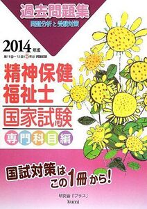 [A01981775]精神保健福祉士国家試験問題分析と受験対策過去問題集―専門科目編〈2014年版〉 研究会「プラス」