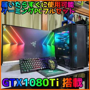 【ゲーミングフルセット販売】Core i7 GTX1080Ti 16GB NVMe搭載