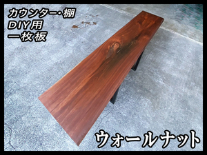 ■新品☆ウォールナット☆オイル塗装済■【53.5x495-635x2600mm】一枚板 カウンター 棚 世界三大銘木■ [No.95]