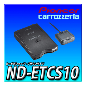 ND-ETCS10 新品 未開封 送料無料 carrozzeria パイオニア カロッツェリア 分離型 ETC2.0 ITSスポット ブラウンサイド