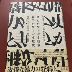 歴史が生みだす紛争、紛争が生みだす歴史 : 現代アフリカにおける暴力と和解