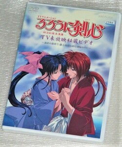 【即決ＤＶＤ】るろうに剣心 明治剣客浪漫譚 TV未放映秘蔵ビデオ 流浪の最果て 緋と瑠璃の絆は潮騒の中に　涼風真世 藤谷美紀 和月伸宏