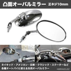 バイクミラー オーバル ショート 正10mm メッキシルバー 左右 丸型 凸面ミラー クリア メッキ シルバー インボイス対応