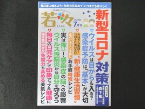 本 No1 02360 若々 2020年7月号 実は怖い!感染症の脳への影響 ウイルス性脳炎から自分を守ろう 毎日の口元ケアで印象アップ＆健康に