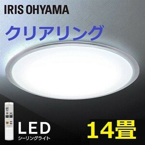 新品 ～14畳 クリアリング 調光 アイリスオーヤマ LED シーリングライト　