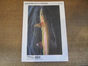 2405ST●フライの雑誌 33/1996.3春●特集:コカゲロウの釣りは、なぜ面白いのか/釣れた人釣れなかった人/フライフィッシングの面白さの原理