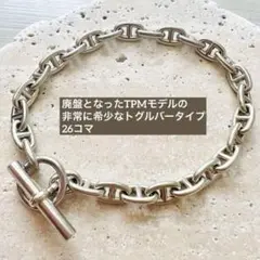 HERMES Chaine d‘Ancre TPM 26コマ シェーヌダンクル