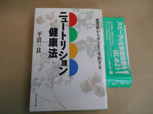 　ニュートリション健康法 歯周病からガンまで予防する／平沼一良(著者)　Ｐ上31前２